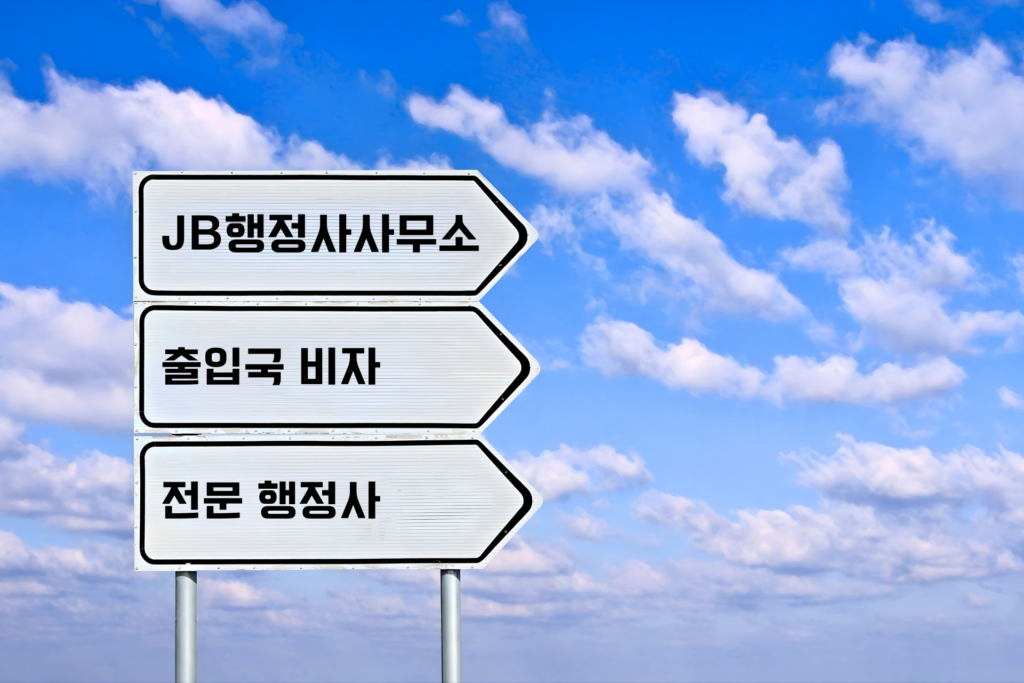 출입국 비자 전문 행정사를 선택해야 하는 이유와 핵심 장점 1