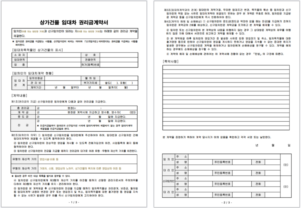 상가 권리금 계약서 필요서류 작성 절차 분쟁 예방 대행