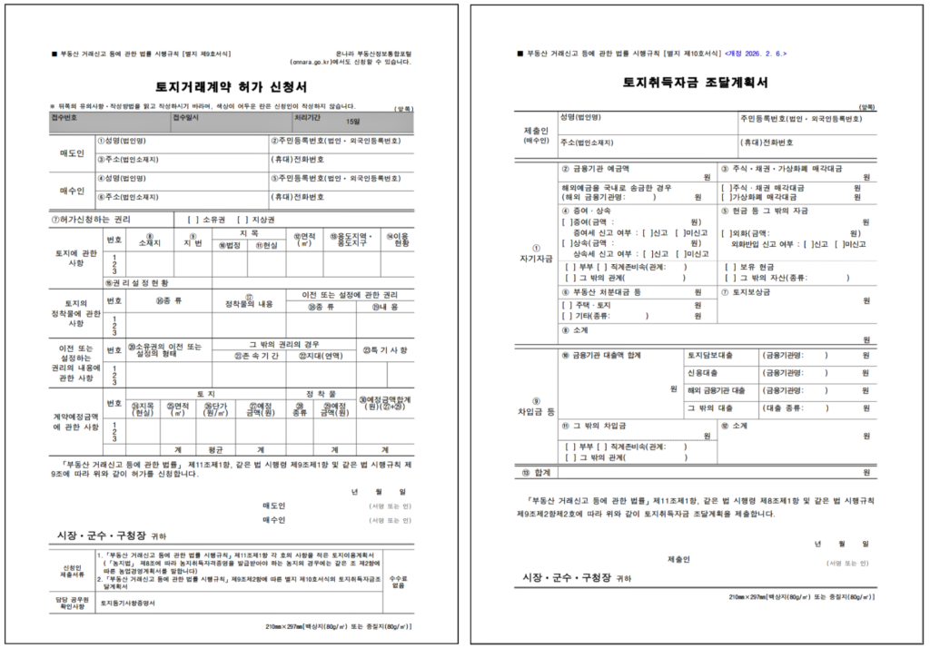 토지거래허가 신청 대행 절차와 토지취득자금 조달계획서 완벽정리 1