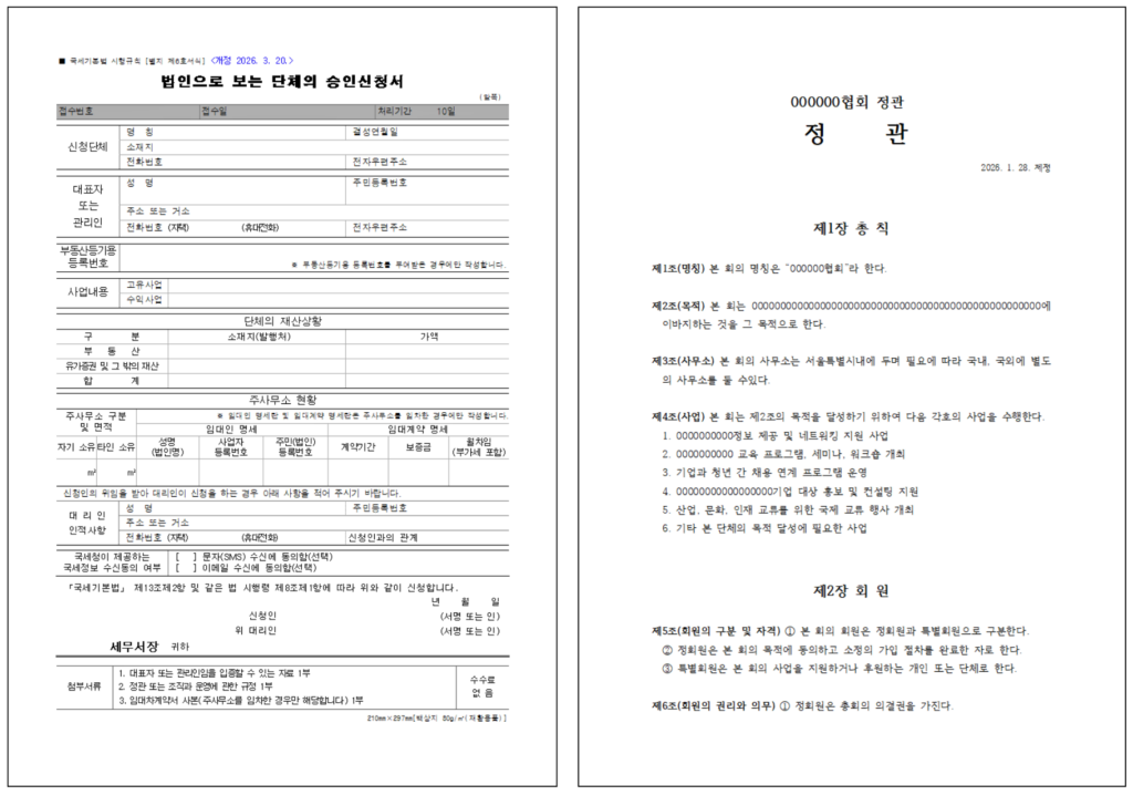 임의단체 설립 방법 고유번호증 발급 절차와 준비서류 완벽정리 1